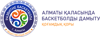 ОФ "Развитие баскетбола в городе Алматы"