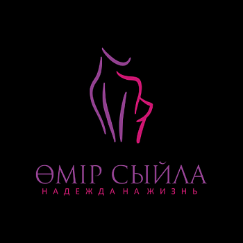 Благотворительный общественный фонд "Өмір Сыйла"